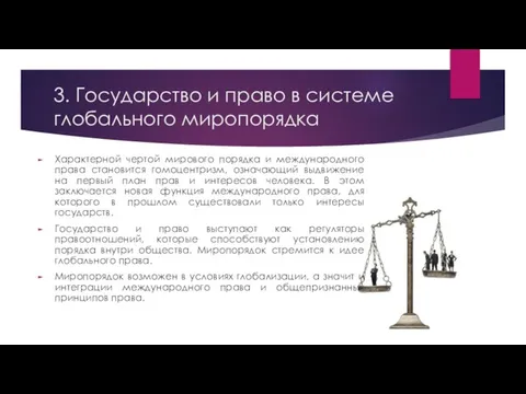 3. Государство и право в системе глобального миропорядка Характерной чертой мирового порядка