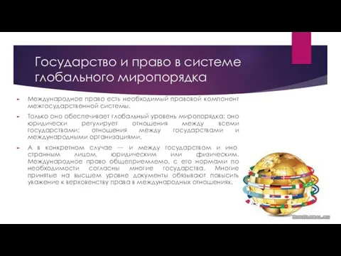 Государство и право в системе глобального миропорядка Международное право есть необходимый правовой