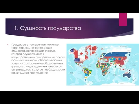 1. Сущность государства Государство - суверенная политико-территориальная организация общества, обладающая властью, которая