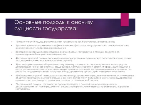 Основные подходы к анализу сущности государства: 1) теологический подход рассматривает государство как