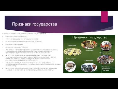 Признаки государства Сущность государства можно отразить в его признаках. наличие публичной власти;