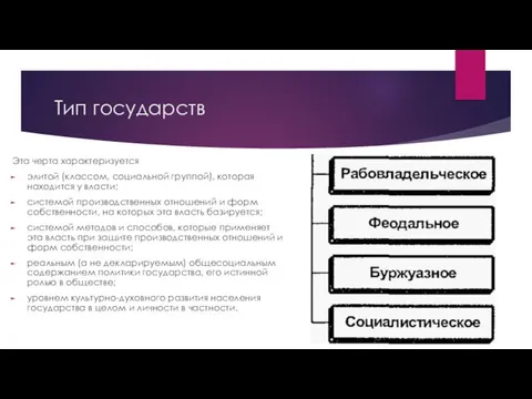 Тип государств Эта черта характеризуется элитой (классом, социальной группой), которая находится у