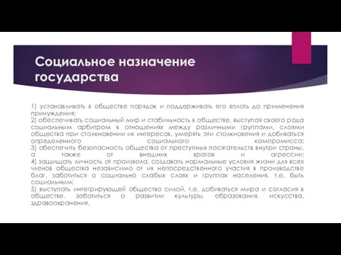 Социальное назначение государства 1) устанавливать в обществе порядок и поддерживать его вплоть