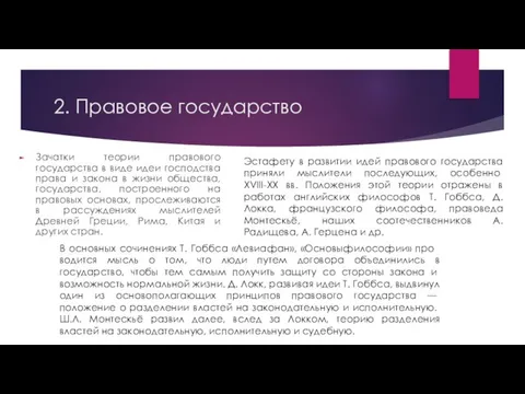 2. Правовое государство Зачатки теории правового государства в виде идеи господства права