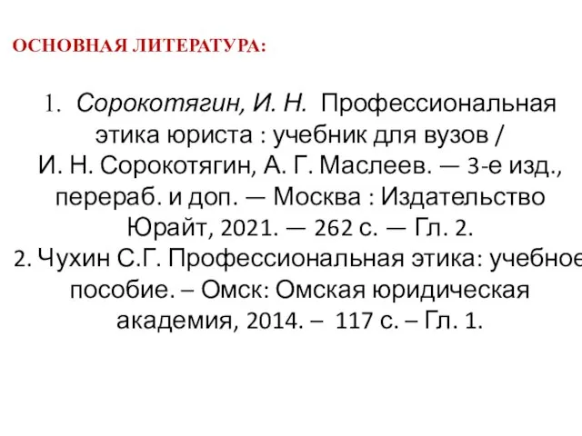 ОСНОВНАЯ ЛИТЕРАТУРА: 1. Сорокотягин, И. Н. Профессиональная этика юриста : учебник для