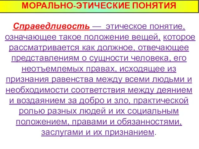 МОРАЛЬНО-ЭТИЧЕСКИЕ ПОНЯТИЯ Справедливость — этическое понятие, означающее такое положе­ние вещей, которое рассматривается