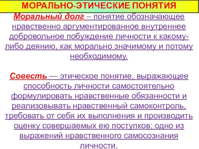 МОРАЛЬНО-ЭТИЧЕСКИЕ ПОНЯТИЯ Моральный долг – понятие обозначающее нравственно аргументированное внутреннее добровольное побуждение