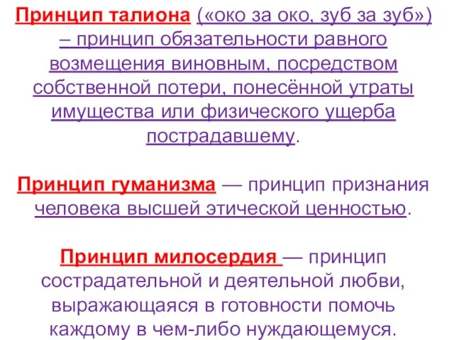 Принцип талиона («око за око, зуб за зуб») – принцип обязательности равного