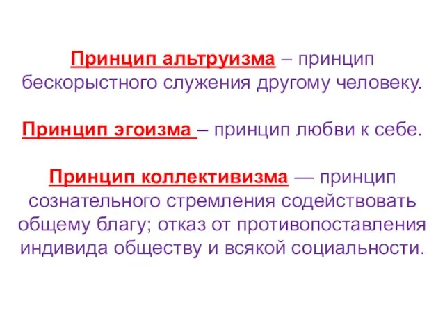 Принцип альтруизма – принцип бескорыстного служения другому человеку. Принцип эгоизма – принцип