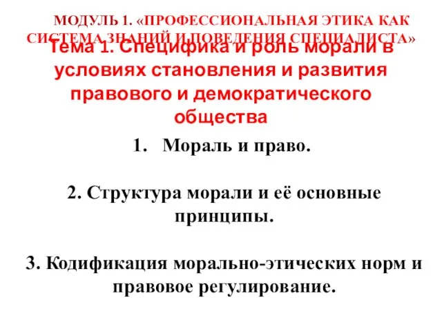 Тема 1. Специфика и роль морали в условиях становления и развития правового