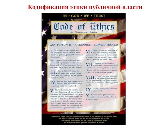 Кодификация этики публичной власти