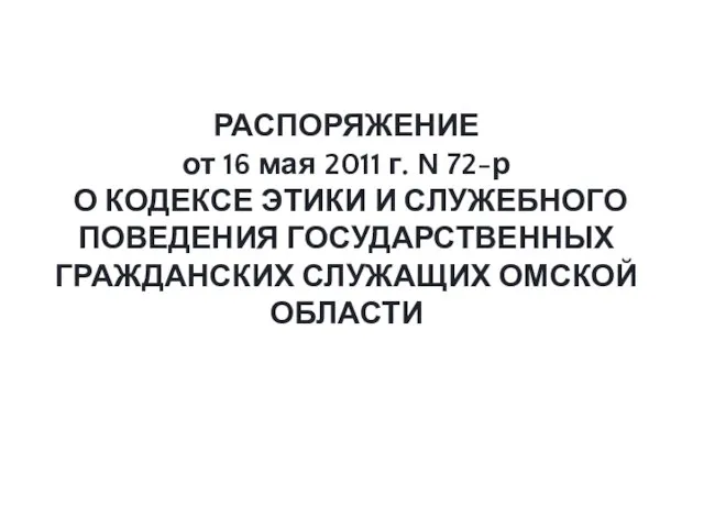 РАСПОРЯЖЕНИЕ от 16 мая 2011 г. N 72-р О КОДЕКСЕ ЭТИКИ И