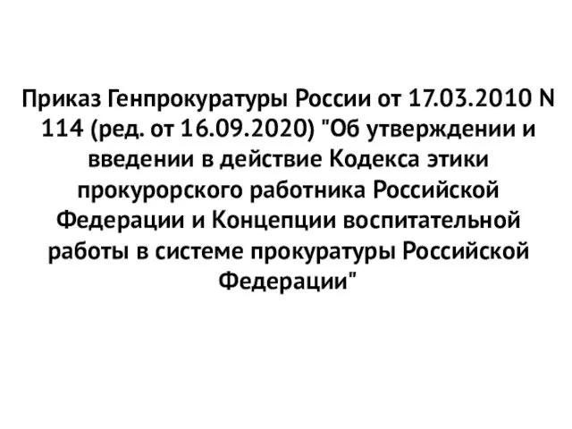 Приказ Генпрокуратуры России от 17.03.2010 N 114 (ред. от 16.09.2020) "Об утверждении