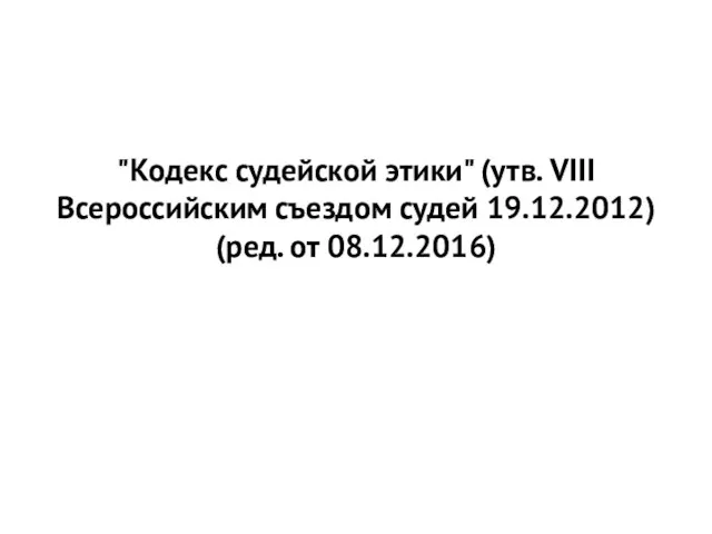 "Кодекс судейской этики" (утв. VIII Всероссийским съездом судей 19.12.2012) (ред. от 08.12.2016)