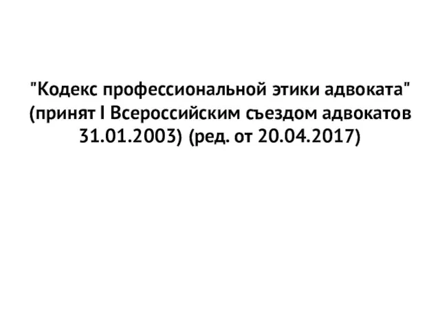 "Кодекс профессиональной этики адвоката" (принят I Всероссийским съездом адвокатов 31.01.2003) (ред. от 20.04.2017)