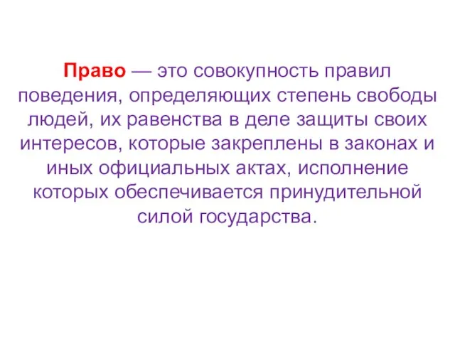 Право — это совокупность правил поведения, определяющих степень свободы людей, их равенства