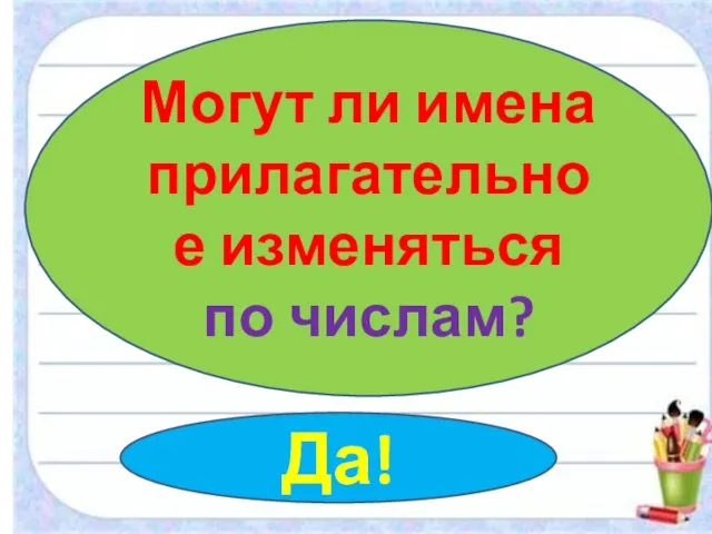 Могут ли имена прилагательное изменяться по числам? Да!