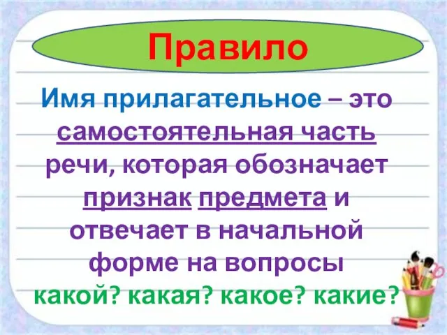 Правило Имя прилагательное – это самостоятельная часть речи, которая обозначает признак предмета