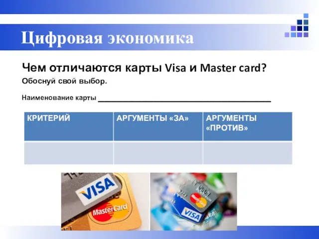 Чем отличаются карты Visa и Master card? Обоснуй свой выбор. Наименование карты ____________________________ Цифровая экономика