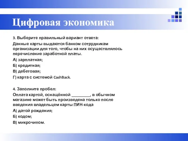 3. Выберите правильный вариант ответа: Данные карты выдаются банком сотрудникам организации для