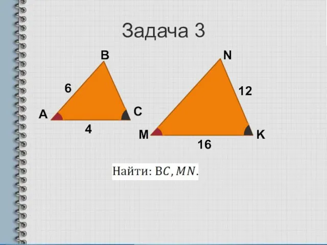 Задача 3 6 K М N 4 16 12 В С А