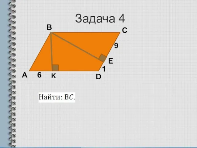 Задача 4 K E А В С D 6 9 1