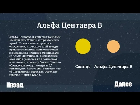 Альфа Центавра В является меньшей звездой, чем Солнце, и гораздо менее яркой.