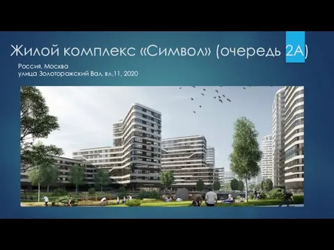 Жилой комплекс «Символ» (очередь 2А) Россия, Москва улица Золоторожский Вал, вл.11, 2020