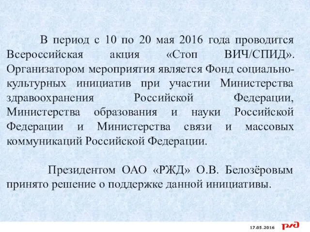 17.05.2016 В период с 10 по 20 мая 2016 года проводится Всероссийская