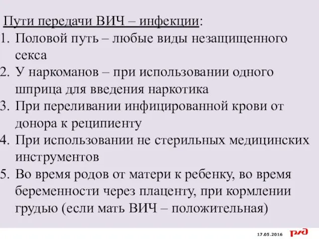 17.05.2016 Пути передачи ВИЧ – инфекции: Половой путь – любые виды незащищенного