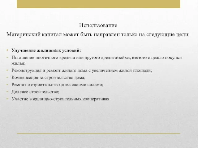 Использование Материнский капитал может быть направлен только на следующие цели: Улучшение жилищных