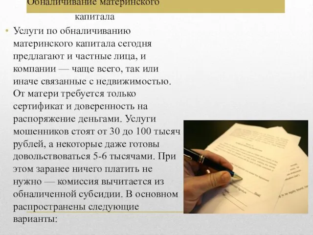 Обналичивание материнского капитала Услуги по обналичиванию материнского капитала сегодня предлагают и частные