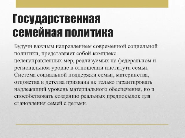 Государственная семейная политика - Будучи важным направлением современной социальной политики, представляет собой