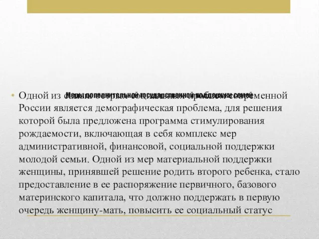 Меры дополнительной государственной поддержки семей Одной из самых острых социальных проблем современной