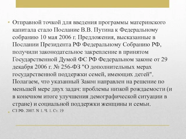 Отправной точкой для введения программы материнского капитала стало Послание В.В. Путина к