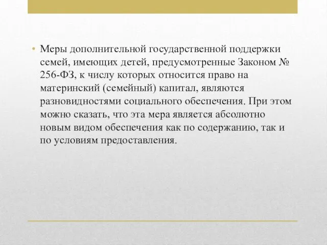 Меры дополнительной государственной поддержки семей, имеющих детей, предусмотренные Законом № 256-ФЗ, к