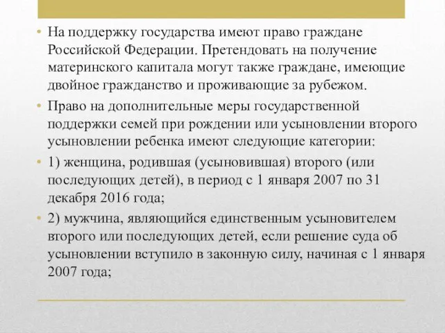 На поддержку государства имеют право граждане Российской Федерации. Претендовать на получение материнского