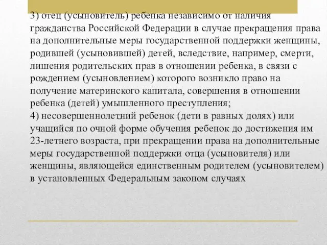 - 3) отец (усыновитель) ребенка независимо от наличия гражданства Российской Федерации в