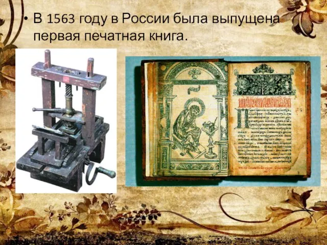 В 1563 году в России была выпущена первая печатная книга.