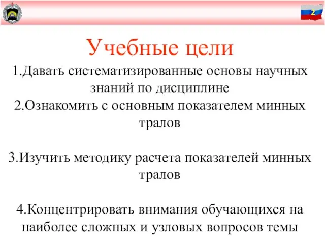 Учебные цели 1.Давать систематизированные основы научных знаний по дисциплине 2.Ознакомить с основным