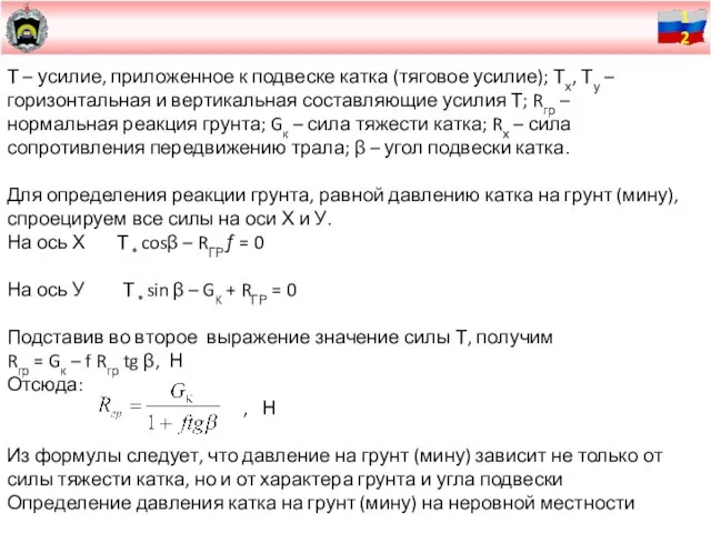 Т – усилие, приложенное к подвеске катка (тяговое усилие); Тх, Ту –