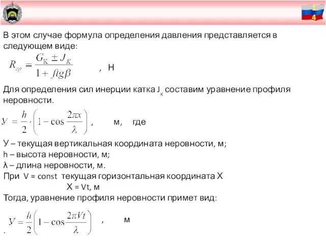 В этом случае формула определения давления представляется в следующем виде: , Н