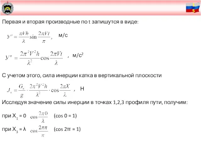 Первая и вторая производные по t запишутся в виде: м/с , м/с2