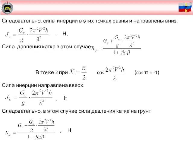 Следовательно, силы инерции в этих точках равны и направлены вниз. , Н,