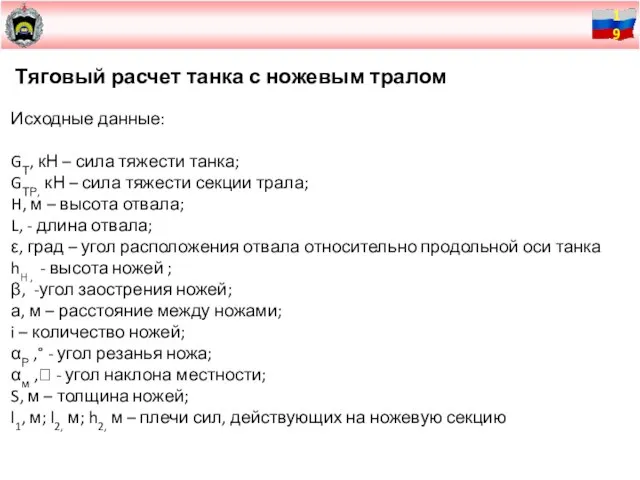 Тяговый расчет танка с ножевым тралом Исходные данные: GТ, кН – сила