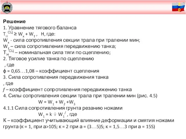 Решение 1. Уравнение тягового баланса THСЦ ≥ Wx + WT , H,