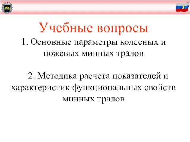 Учебные вопросы 1. Основные параметры колесных и ножевых минных тралов 2. Методика