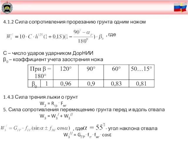 4.1.2 Сила сопротивления прорезанию грунта одним ножом , где С – число