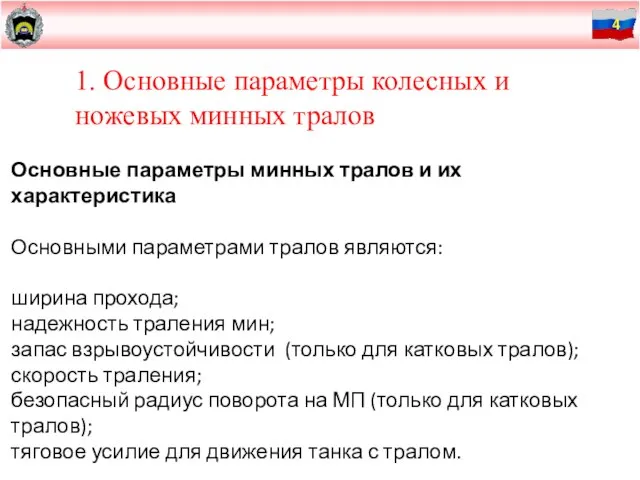 1. Основные параметры колесных и ножевых минных тралов Основные параметры минных тралов