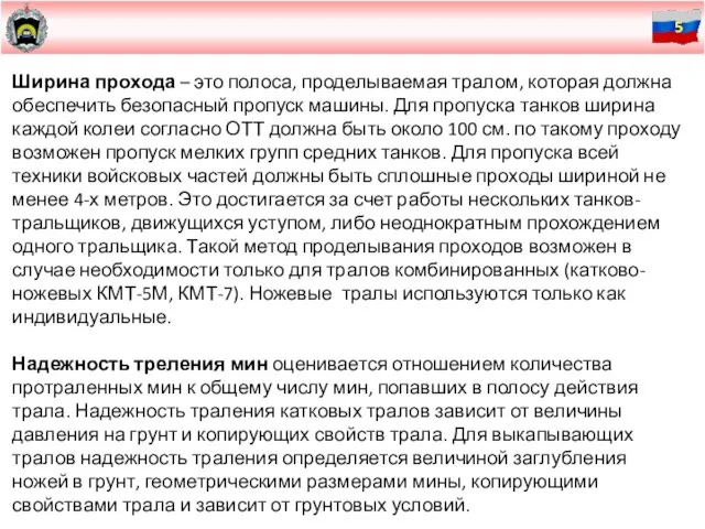 Ширина прохода – это полоса, проделываемая тралом, которая должна обеспечить безопасный пропуск